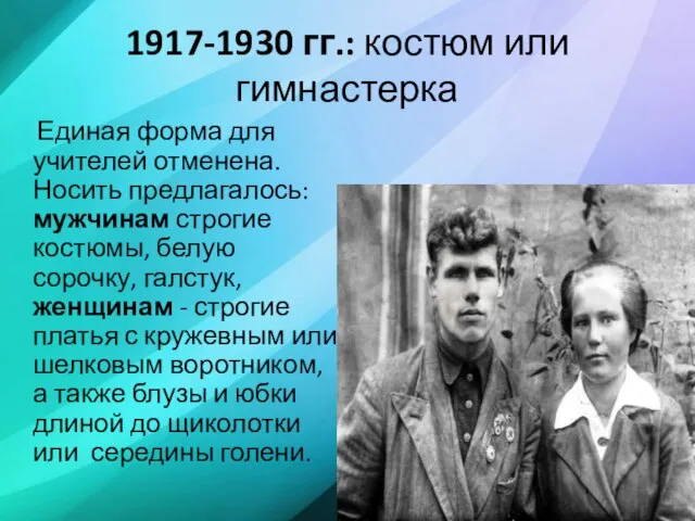 1917-1930 гг.: костюм или гимнастерка Единая форма для учителей отменена. Носить предлагалось: