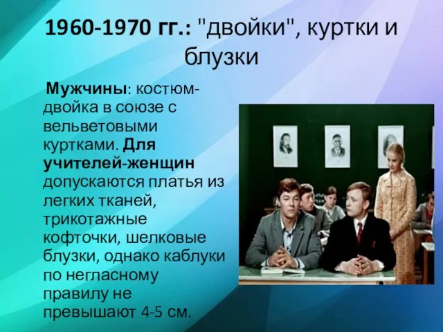 1960-1970 гг.: "двойки", куртки и блузки Мужчины: костюм-двойка в союзе с вельветовыми