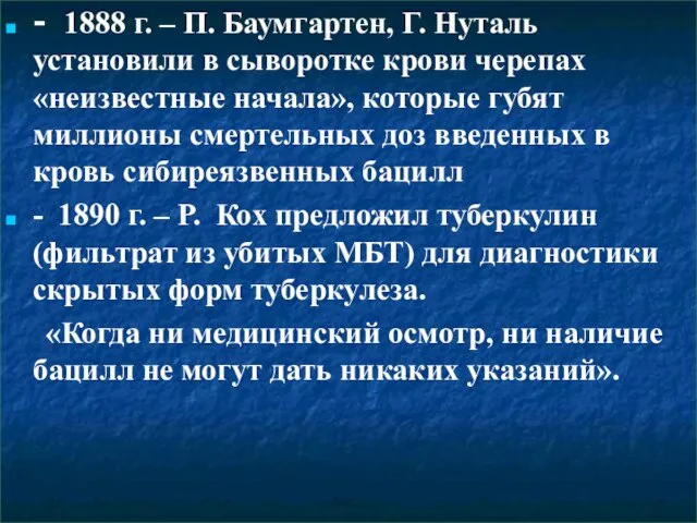 - 1888 г. – П. Баумгартен, Г. Нуталь установили в сыворотке крови