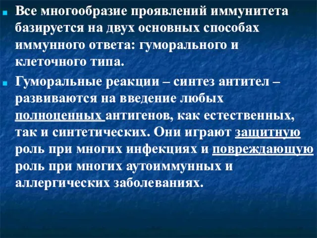 Все многообразие проявлений иммунитета базируется на двух основных способах иммунного ответа: гуморального