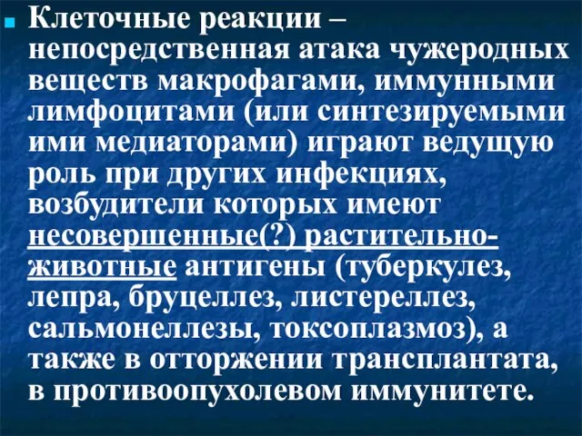 Клеточные реакции – непосредственная атака чужеродных веществ макрофагами, иммунными лимфоцитами (или синтезируемыми