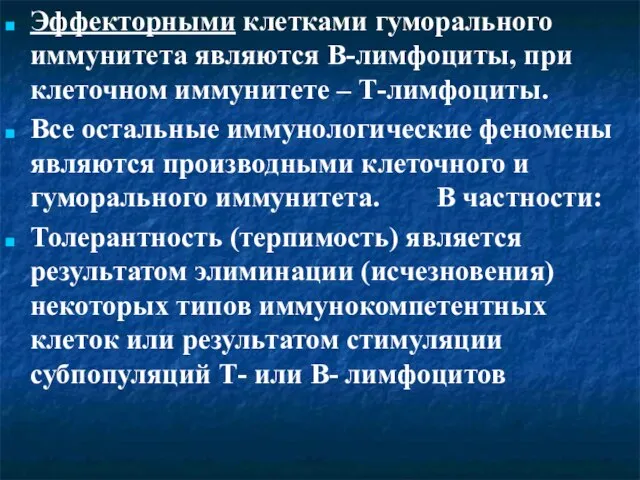 Эффекторными клетками гуморального иммунитета являются В-лимфоциты, при клеточном иммунитете – Т-лимфоциты. Все