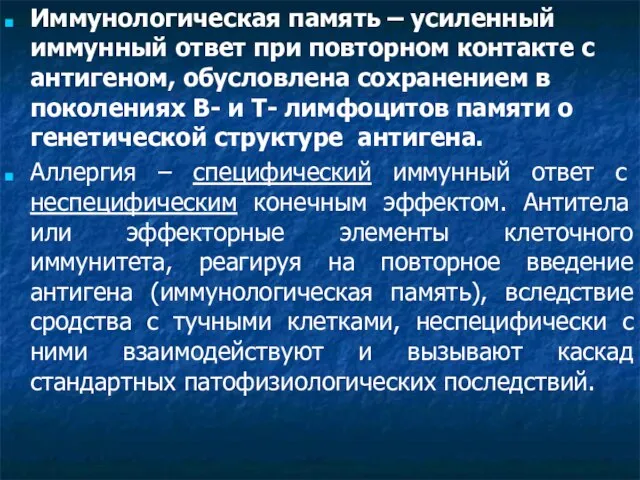 Иммунологическая память – усиленный иммунный ответ при повторном контакте с антигеном, обусловлена