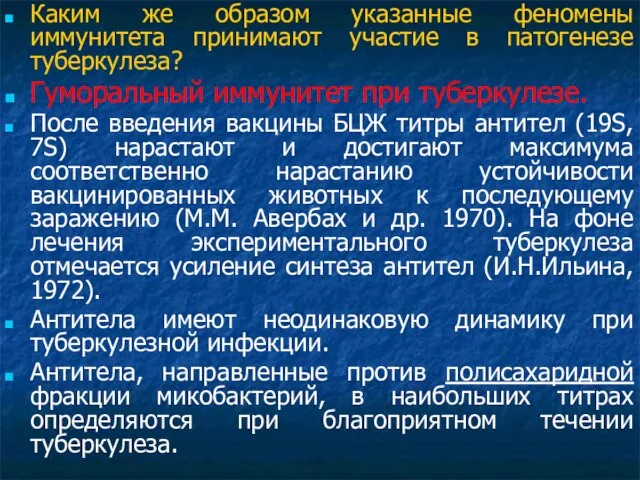 Каким же образом указанные феномены иммунитета принимают участие в патогенезе туберкулеза? Гуморальный