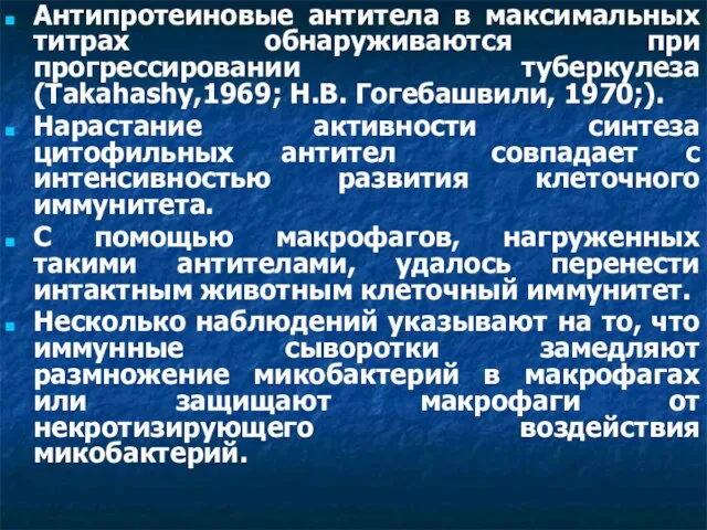 Антипротеиновые антитела в максимальных титрах обнаруживаются при прогрессировании туберкулеза (Takahashy,1969; Н.В. Гогебашвили,