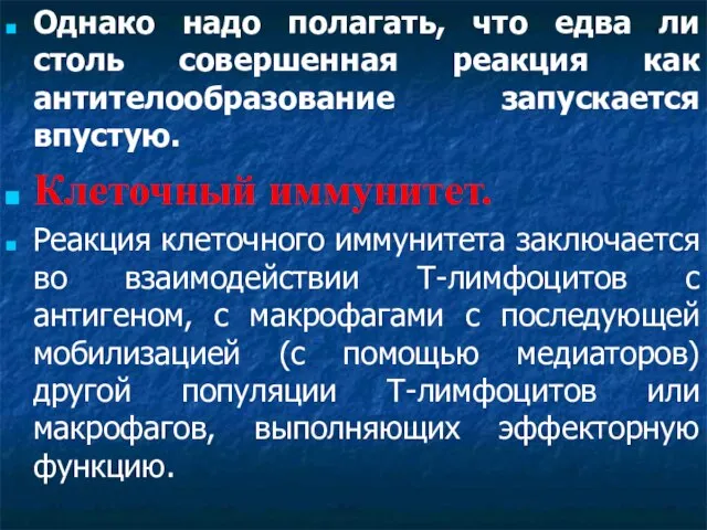 Однако надо полагать, что едва ли столь совершенная реакция как антителообразование запускается