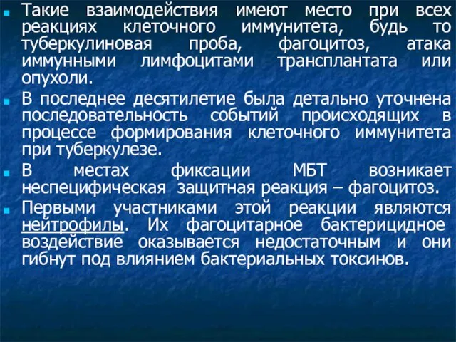 Такие взаимодействия имеют место при всех реакциях клеточного иммунитета, будь то туберкулиновая