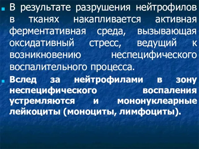 В результате разрушения нейтрофилов в тканях накапливается активная ферментативная среда, вызывающая оксидативный