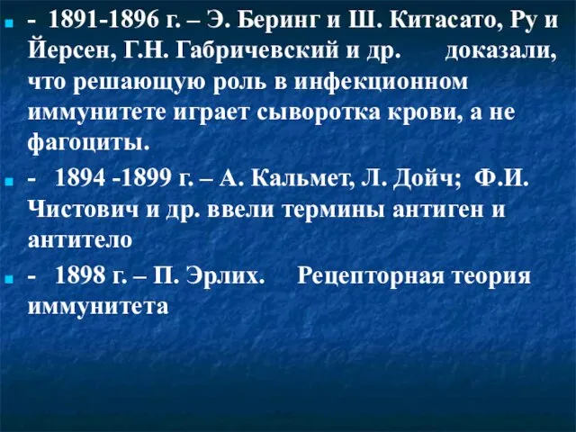 - 1891-1896 г. – Э. Беринг и Ш. Китасато, Ру и Йерсен,