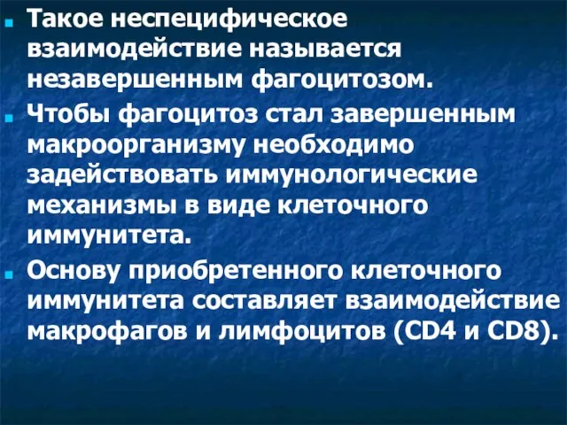 Такое неспецифическое взаимодействие называется незавершенным фагоцитозом. Чтобы фагоцитоз стал завершенным макроорганизму необходимо