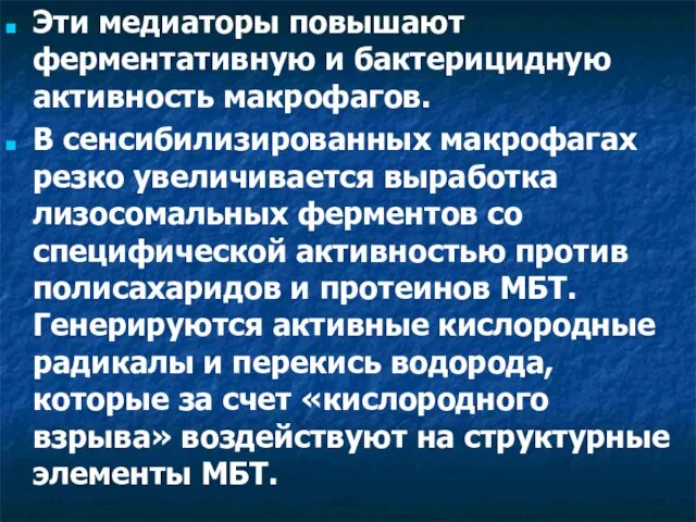 Эти медиаторы повышают ферментативную и бактерицидную активность макрофагов. В сенсибилизированных макрофагах резко