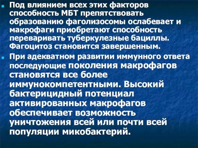 Под влиянием всех этих факторов способность МБТ препятствовать образованию фаголизосомы ослабевает и