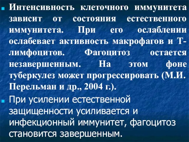 Интенсивность клеточного иммунитета зависит от состояния естественного иммунитета. При его ослаблении ослабевает