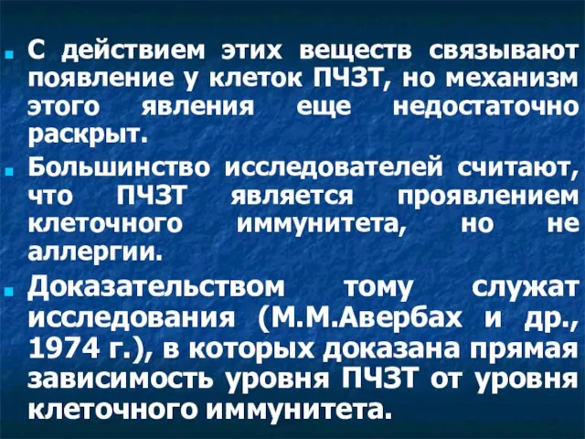 С действием этих веществ связывают появление у клеток ПЧЗТ, но механизм этого