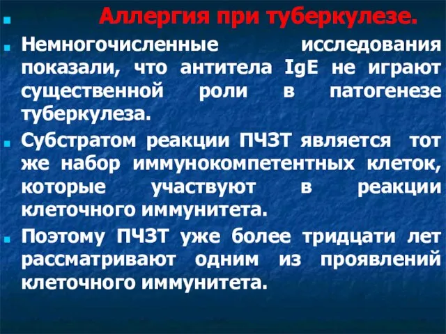 Аллергия при туберкулезе. Немногочисленные исследования показали, что антитела IgE не играют существенной