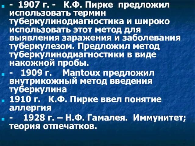 - 1907 г. - К.Ф. Пирке предложил использовать термин туберкулинодиагностика и широко