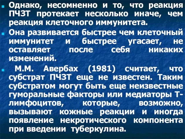 Однако, несомненно и то, что реакция ПЧЗТ протекает несколько иначе, чем реакция