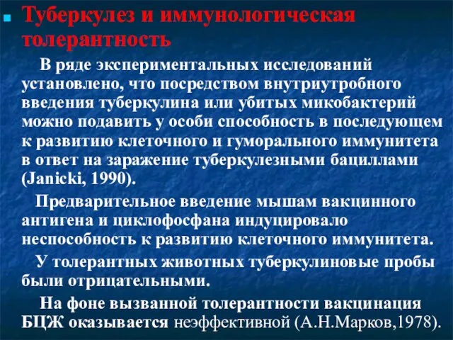 Туберкулез и иммунологическая толерантность В ряде экспериментальных исследований установлено, что посредством внутриутробного