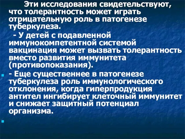 Эти исследования свидетельствуют, что толерантность может играть отрицательную роль в патогенезе туберкулеза.