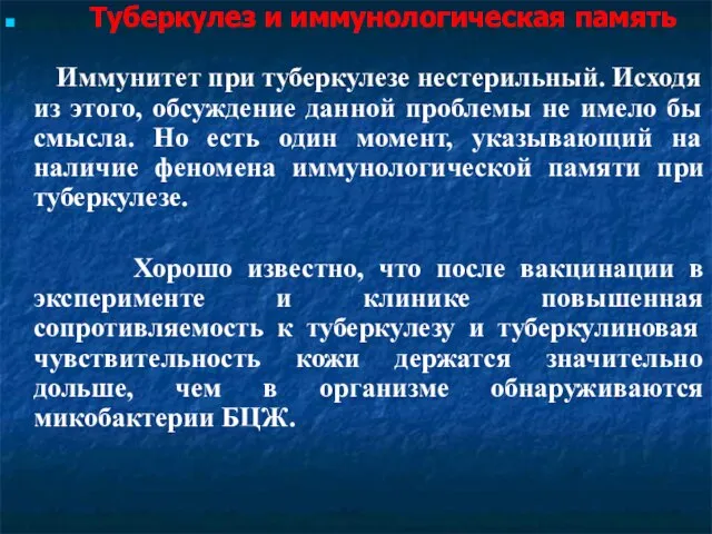 Туберкулез и иммунологическая память Иммунитет при туберкулезе нестерильный. Исходя из этого, обсуждение