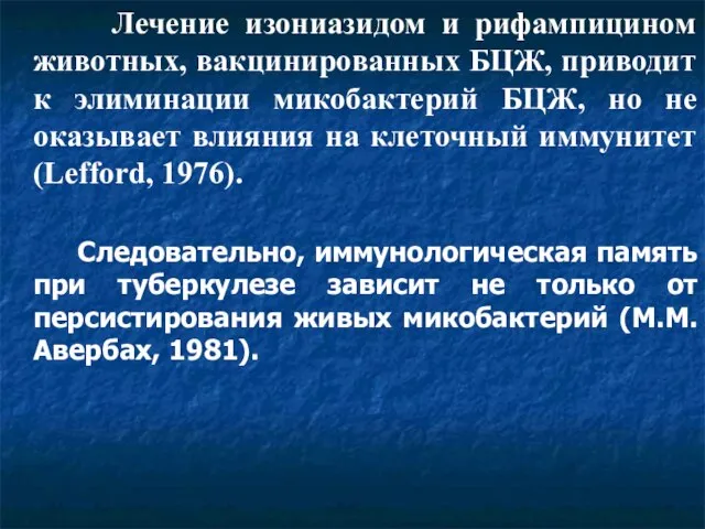 Лечение изониазидом и рифампицином животных, вакцинированных БЦЖ, приводит к элиминации микобактерий БЦЖ,