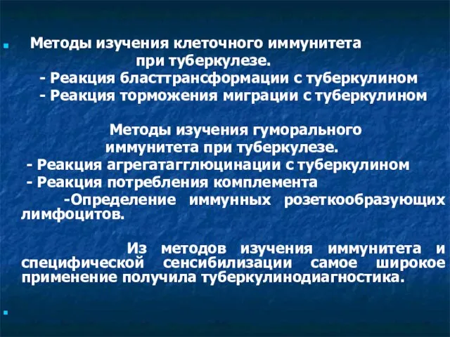 Методы изучения клеточного иммунитета при туберкулезе. - Реакция бласттрансформации с туберкулином -