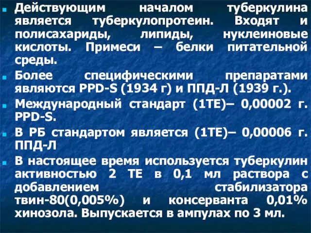 Действующим началом туберкулина является туберкулопротеин. Входят и полисахариды, липиды, нуклеиновые кислоты. Примеси