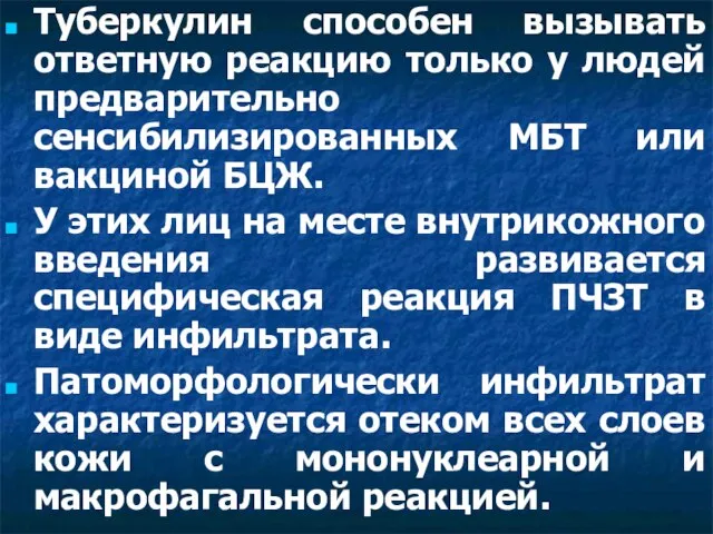 Туберкулин способен вызывать ответную реакцию только у людей предварительно сенсибилизированных МБТ или