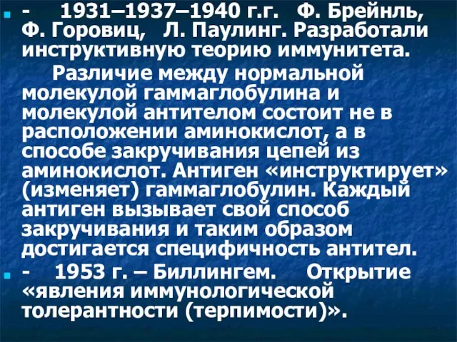 - 1931–1937–1940 г.г. Ф. Брейнль, Ф. Горовиц, Л. Паулинг. Разработали инструктивную теорию