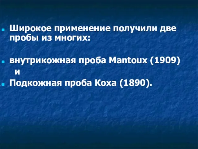 Широкое применение получили две пробы из многих: внутрикожная проба Mantoux (1909) и Подкожная проба Коха (1890).