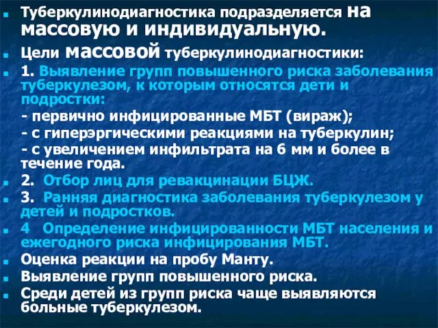 Туберкулинодиагностика подразделяется на массовую и индивидуальную. Цели массовой туберкулинодиагностики: 1. Выявление групп