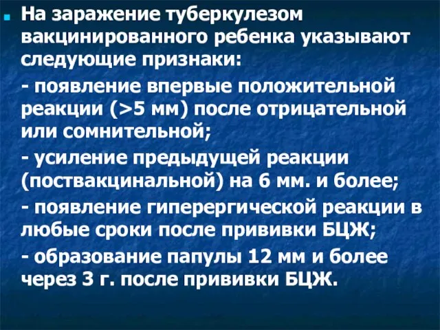 На заражение туберкулезом вакцинированного ребенка указывают следующие признаки: - появление впервые положительной