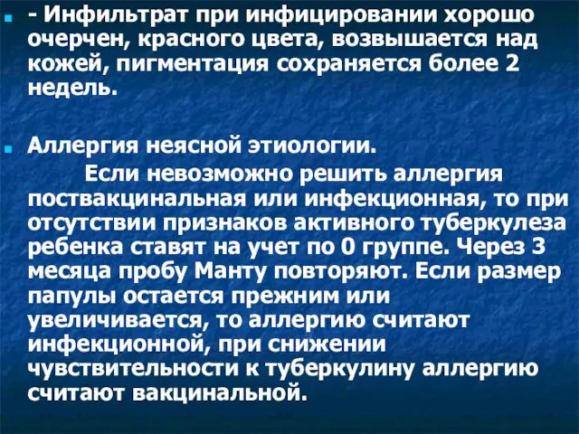 - Инфильтрат при инфицировании хорошо очерчен, красного цвета, возвышается над кожей, пигментация