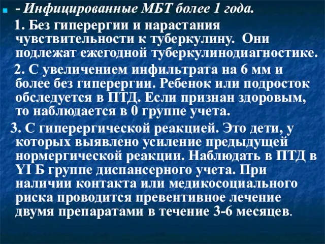 - Инфицированные МБТ более 1 года. 1. Без гиперергии и нарастания чувствительности