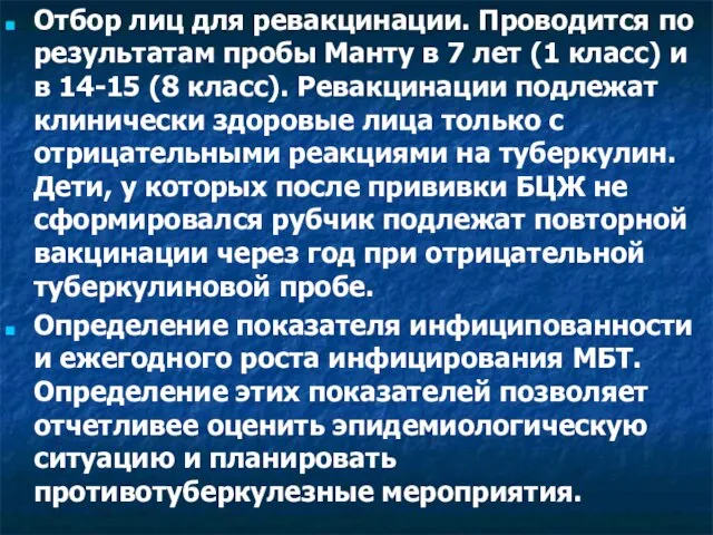 Отбор лиц для ревакцинации. Проводится по результатам пробы Манту в 7 лет