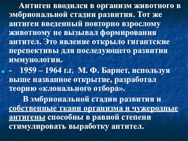 Антиген вводился в организм животного в эмбриональной стадии развития. Тот же антиген