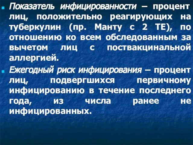 Показатель инфицированности – процент лиц, положительно реагирующих на туберкулин (пр. Манту с