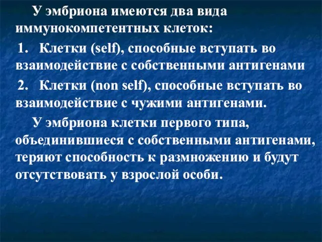 У эмбриона имеются два вида иммунокомпетентных клеток: 1. Клетки (self), способные вступать