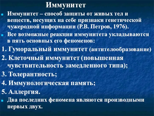 Иммунитет Иммунитет – способ защиты от живых тел и веществ, несущих на