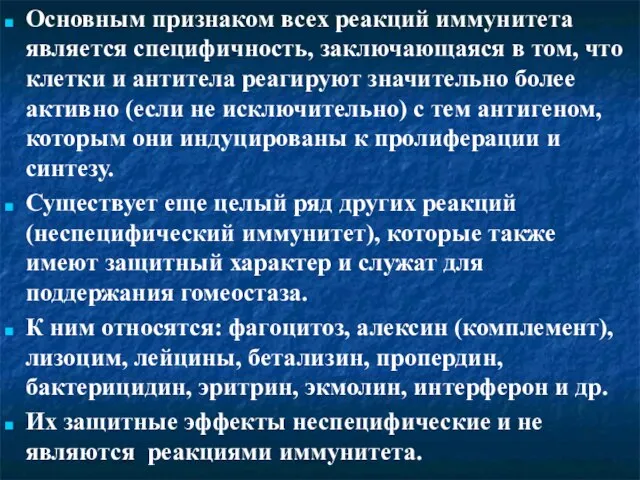 Основным признаком всех реакций иммунитета является специфичность, заключающаяся в том, что клетки