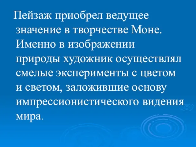 Пейзаж приобрел ведущее значение в творчестве Моне. Именно в изображении природы художник