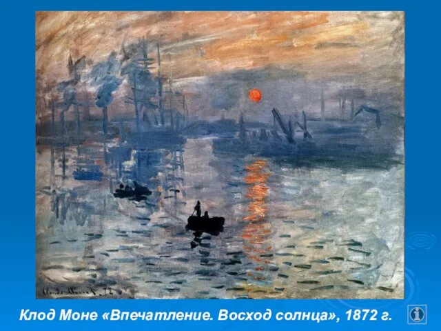 Клод Моне «Впечатление. Восход солнца», 1872 г.