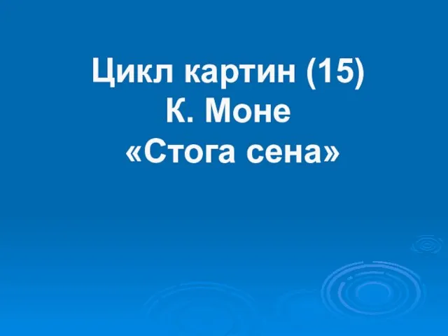 Цикл картин (15) К. Моне «Стога сена»