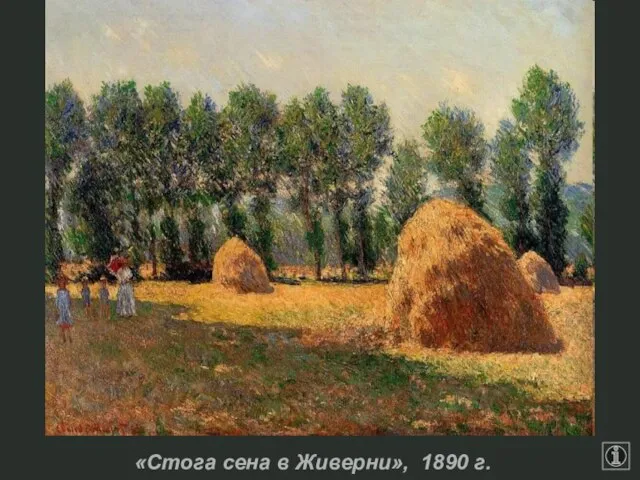 «Стога сена в Живерни», 1890 г.