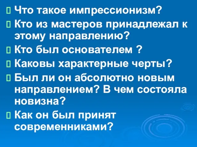 Что такое импрессионизм? Кто из мастеров принадлежал к этому направлению? Кто был