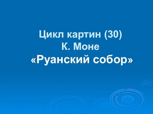 Цикл картин (30) К. Моне «Руанский собор»