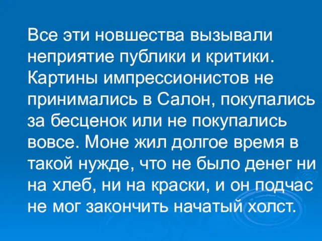 Все эти новшества вызывали неприятие публики и критики. Картины импрессионистов не принимались