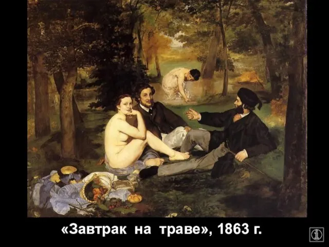 «Завтрак на траве», 1863 г.