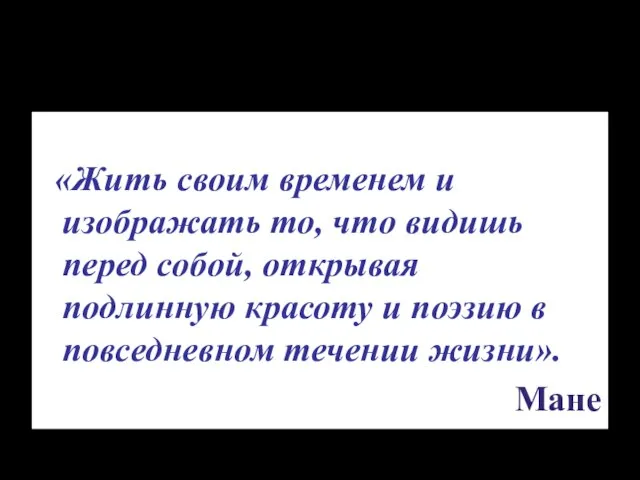 «Жить своим временем и изображать то, что видишь перед собой, открывая подлинную