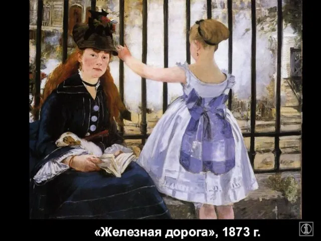 «Железная дорога», 1873 г.